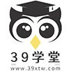 39学堂永久发布页